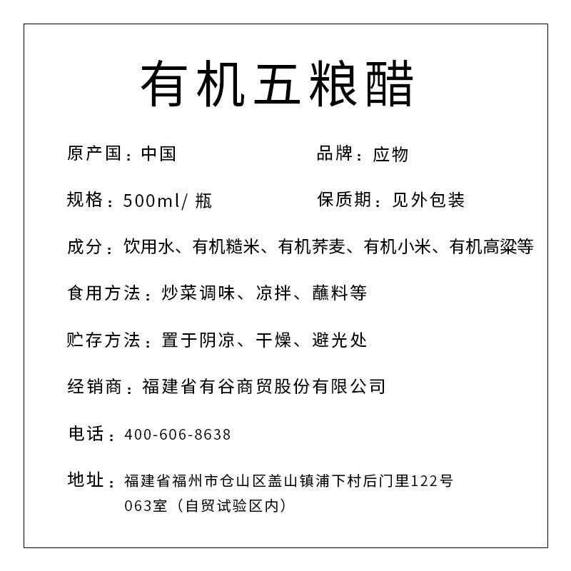 有機(jī)五糧醋500ml